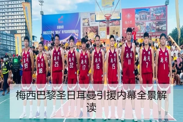 梅西巴黎圣日耳曼引援内幕全景解读