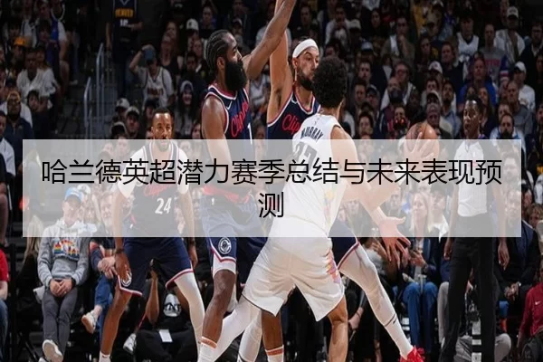 哈兰德英超潜力赛季总结与未来表现预测
